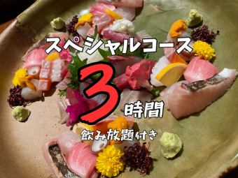 【贅沢をしたい！そんな時は！】3時間飲み放題付き。スペシャルコース