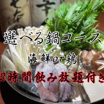 【困ったときはコレ！！歓送迎会No.１イチ押しコース】選べるお鍋２種！2時間飲み放題付き！