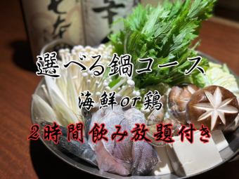 [When in doubt, this is the course for you!! The No.1 recommended course for welcoming and farewell parties] Choose from two types of hot pot! Includes 2 hours of all-you-can-drink!