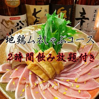 [Main dish is freshly slaughtered local chicken breast shabu-shabu!!] A course with creative dishes and 2 hours of all-you-can-drink