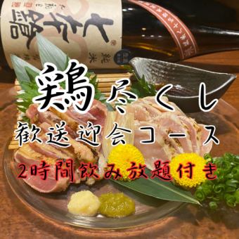 【きんぎょの鶏料理を堪能！】歓送迎会鶏尽くし創作コース2時間飲み放題付き