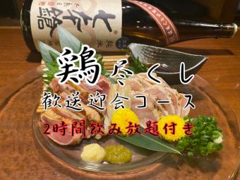 【きんぎょの鶏料理を堪能！】歓送迎会鶏尽くし創作コース2時間飲み放題付き