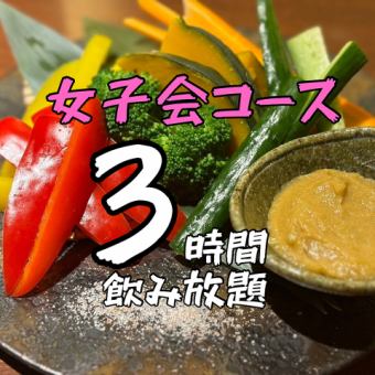 【僅限女性顧客！ ！ ！ 】女士派對套餐（含3小時無限暢飲）
