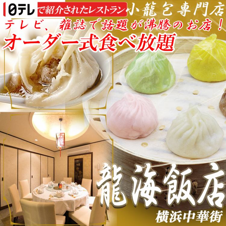 横浜中華街 彩り五色小籠包専門店 龍海飯店【公式】