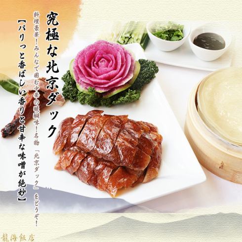 Received the best 5 stars on TV gourmet programs! All-you-can-eat Peking Duck!