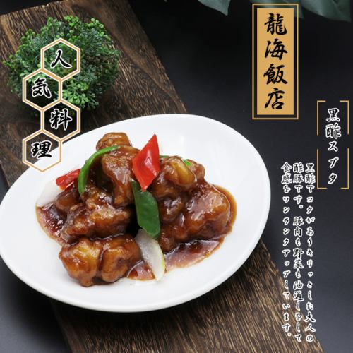 [Popular] Black vinegared pork is especially recommended!