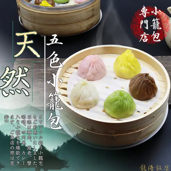 横浜中華街 彩り五色小籠包専門店 龍海飯店【公式】