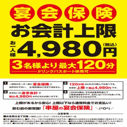 串屋の【安心保険】全てのメニューが120分食べ放題&飲み放題の見逃せないプラン◆4980円(税込)