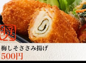 梅しそささみ揚げ
