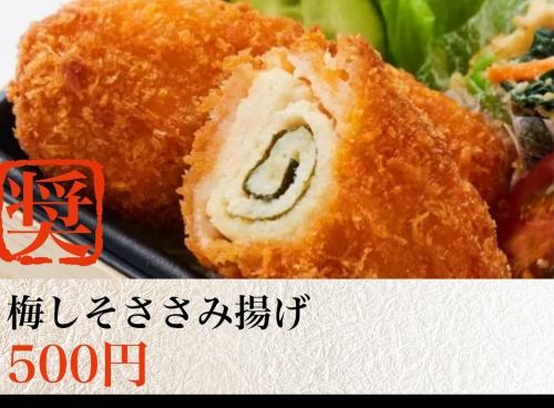 梅しそささみ揚げ