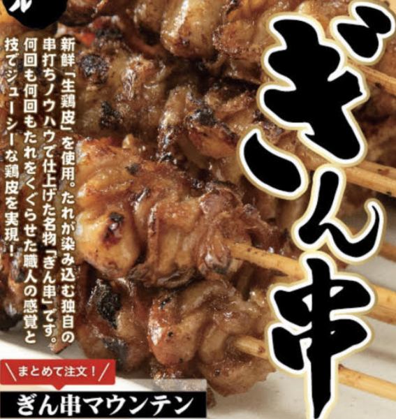 名物！ぎん串　秘伝の皮焼きタレ