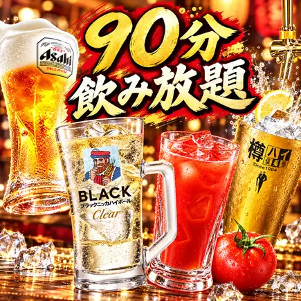 ☆90分単品飲み放題☆全50種!!!2420円⇒1650円(税込)※30分延長＋550円