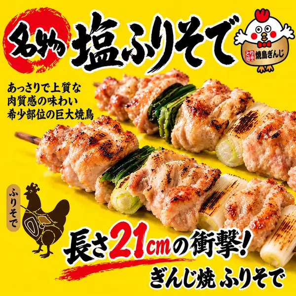 「生肉チルド使用」ぎんじの傑作品！お肉はぷりぷりでジューシーぎんじ焼のふりそで塩！しお！