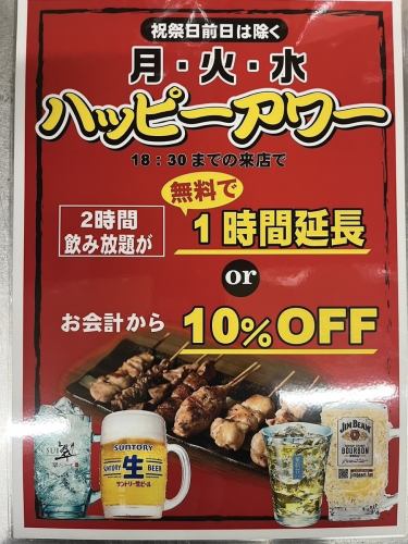 【限定】ハッピーアワー♪
