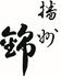 播州 錦 （姫路赤十字病院前）