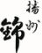 播州 錦 （姫路赤十字病院前）