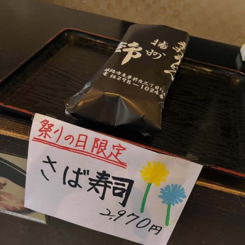 Autumn Festival Limited

Nishiki mackerel sushi

Only 1 left

If you're interested, please buy it as soon as possible 😊

#Handmade Udon Nishiki #Banshu Autumn Festival #Mackerel Sushi #Matsumae Sushi