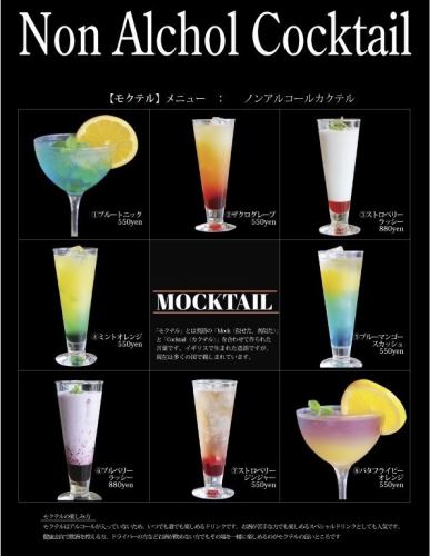 [MOCKTAIL -Mocktail-] Non-alcoholic cocktails are also available♪