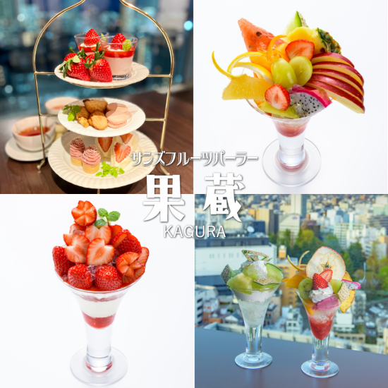 You can enjoy the colorful seasonal fruits with your eyes and your tongue! A parfait with fruit as the main character enjoyed with a superb view on the 21st floor