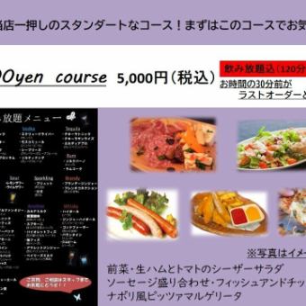 【5,000yen Course】120分飲み放題込コースL.O.30分前！飲み放題約50種類