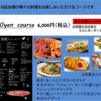 【6,000yen Course】150分飲み放題込コースL.O.30分前！飲み放題約50種類