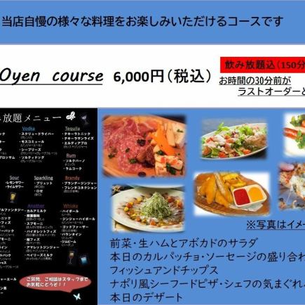 【6,000yen Course】150分飲み放題込コースL.O.30分前！飲み放題約50種類