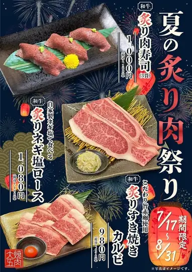 【期間限定】極上和牛が勢ぞろい！夏を盛り上げる「夏の炙り肉祭り」開催中（7/17～8/31）
