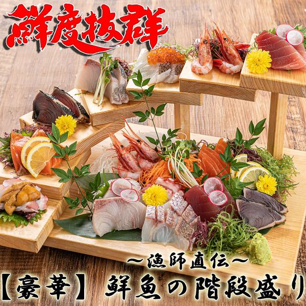 [Sanriku seasonal fish] Luxury staircase platter ★A must-try dish if you come to our store! Great compatibility with branded shochu, sake, etc.♪