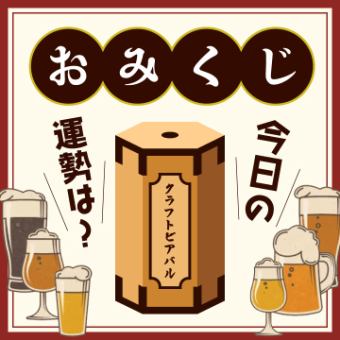 ■ネット予約特典■おみくじ付き席のみプラン1組1円で〇〇や〇〇が当たる！