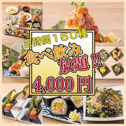 {Enjoy seafood to your heart's content} Enjoy carefully selected fish dishes and popular sushi ◆ All-you-can-eat and drink with 150 different types for 5,000 yen ⇒