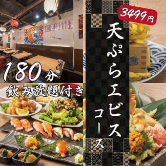 【定番/180分飲み放題付】天ぷら３種×握り寿司３種《天ぷらエビスコース》全9品4500円⇒3499円