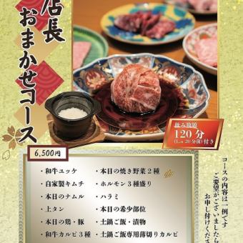 120分飲み放題付き！店長おまかせコース6500円(税込)