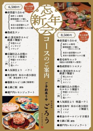 【忘新年会コース】6,500円《飲み放題120分(L.O20分前)》