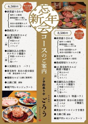 【忘新年会コース】8,500円《飲み放題120分(L.O20分前)》