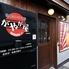 焼肉ホルモン酒場がやが屋
