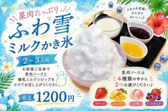 果肉たっぷりふわ雪ミルクかき氷