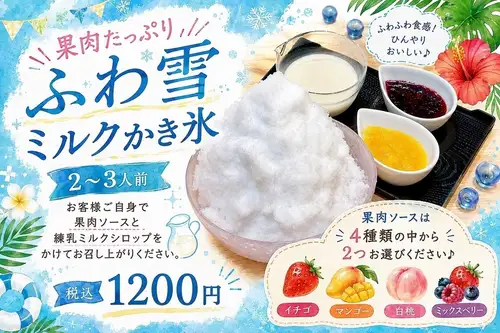 果肉たっぷりふわ雪ミルクかき氷