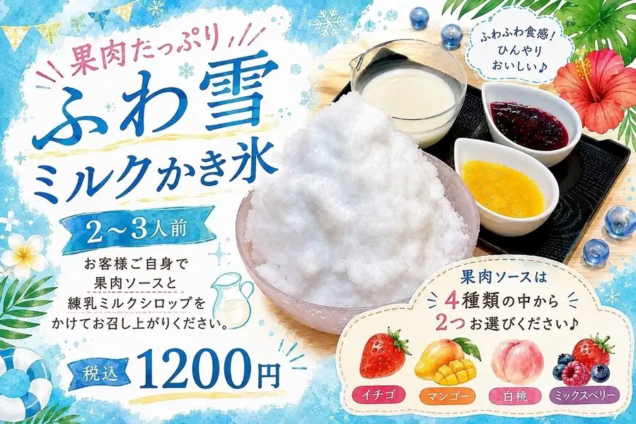 果肉たっぷり ふわ雪ミルクかき氷