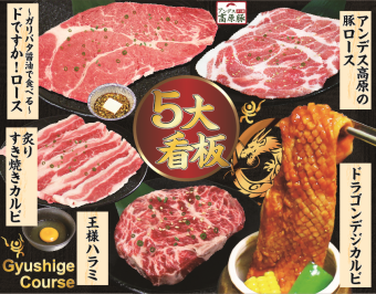 【3月27日から】焼肉食べ放題  【牛繁コース】　＜時間は120分間＞ お一人様OK