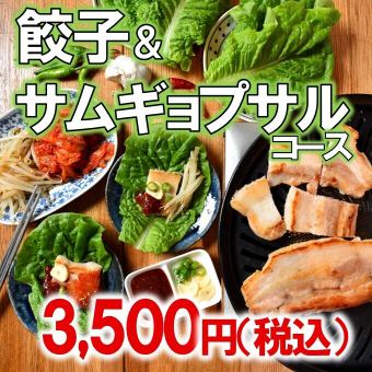 餃子＆五花肉套餐 3,500日元（含稅） ◆適合歡迎會、送別會、發布會、女孩之夜♪（120分鐘）