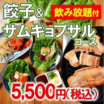 餃子＆五花肉套餐[含無限暢飲]5,500日元（含稅）◆非常適合歡迎會、歡送會、發布會♪◆（120分鐘）