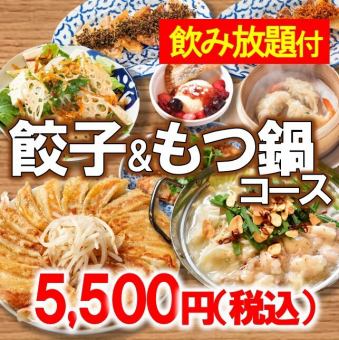 餃子＆內臟火鍋套餐【附無限暢飲】5,500日元（含稅）◆也適合迎送會、發布會、女子派對♪（120分鐘）