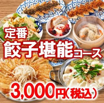 餃子堪能コース3000円（税込）◆歓送迎会・打ち上げ・女子会にも♪◆（120分）