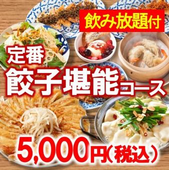 饺子熟练课程【含无限量畅饮】5,000日元（含税）◆也适合迎送会、发布会、女子派对♪（120分钟）