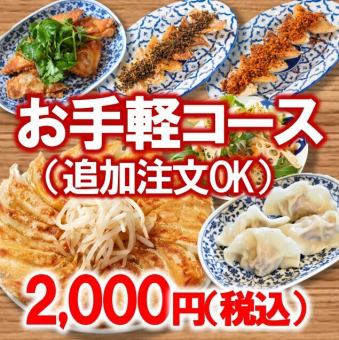 Easy course 2000 yen (tax included) ◆Easy and additional orders OK♪◆ (120 minutes)