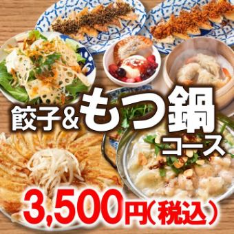 餃子＆內臟火鍋套餐 3,500日元（含稅） ◆也適合迎送會、發布會、女子派對♪（120分鐘）