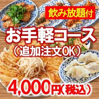 お手軽コース【飲み放題付】4000円（税込）◆お手軽・追加注文もOK♪◆（120分）