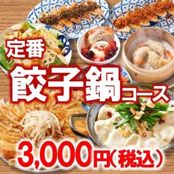 餃子鍋コース3000円（税込）◆忘新年会・打ち上げ・女子会にも♪◆（120分）