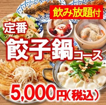 餃子鍋コース【飲み放題付】5000円（税込）◆忘新年会・打ち上げ・女子会にも♪◆（120分）