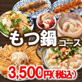 もつ鍋コース3500円（税込）◆忘新年会・打ち上げ・女子会にも♪◆（120分）